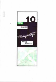 Журнал Дайджест Директор 10 1998, 51-568, Баград.рф